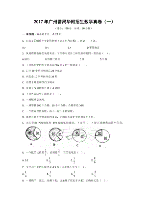 2017年广州番禺华附招生数学真卷 (3)含答案.pdf