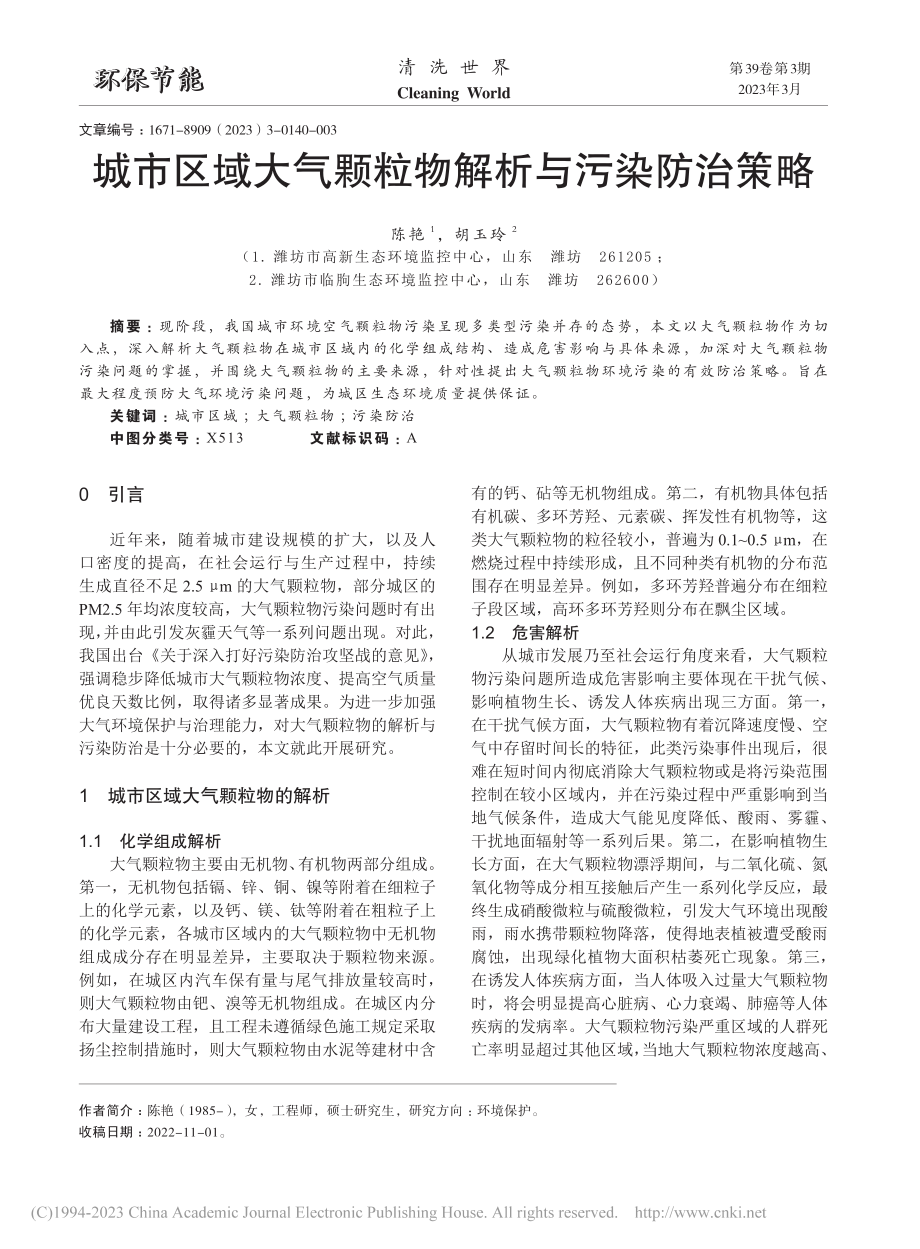 城市区域大气颗粒物解析与污染防治策略_陈艳.pdf_第1页