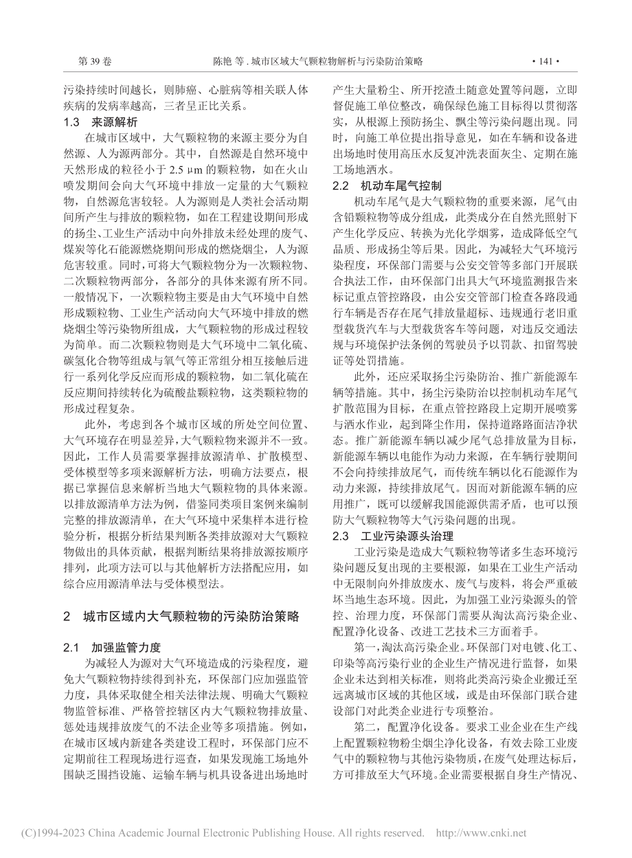 城市区域大气颗粒物解析与污染防治策略_陈艳.pdf_第2页