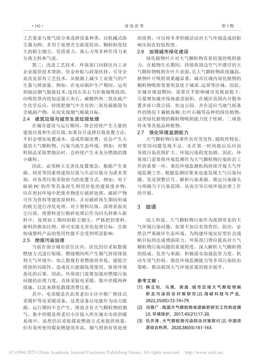 城市区域大气颗粒物解析与污染防治策略_陈艳.pdf_第3页