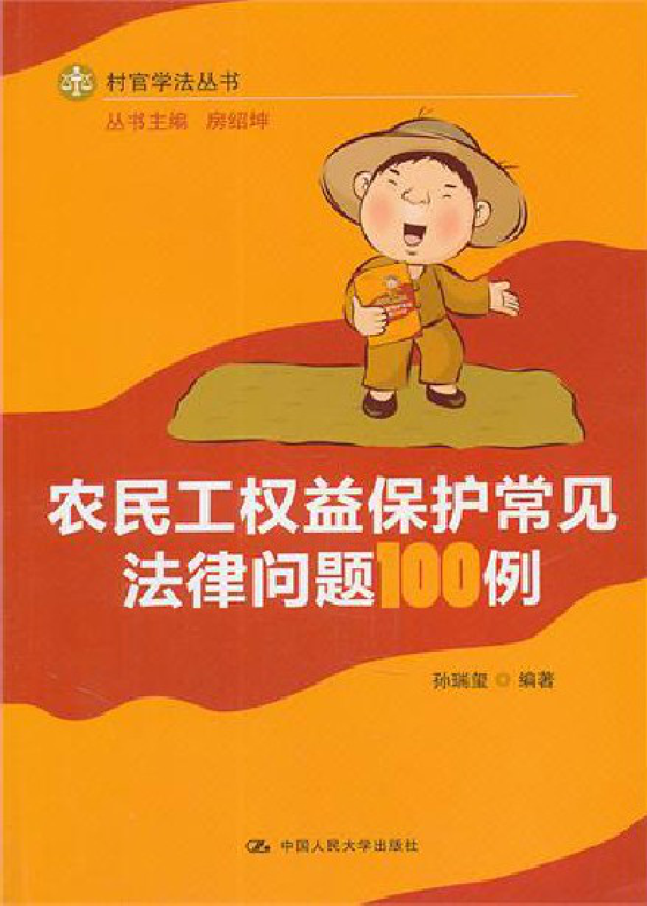 农民工权益保护常见法律问题100例.pdf_第1页