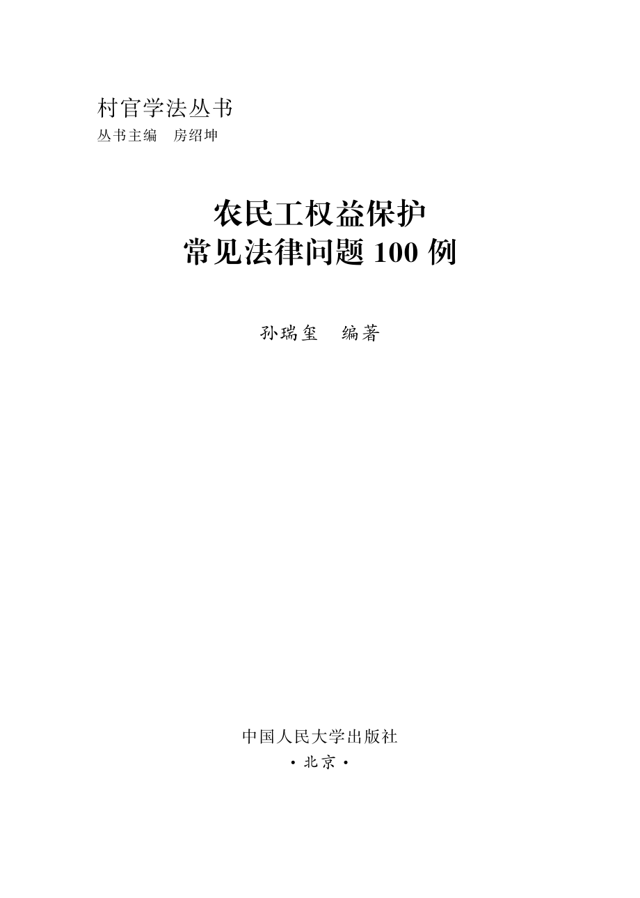 农民工权益保护常见法律问题100例.pdf_第2页