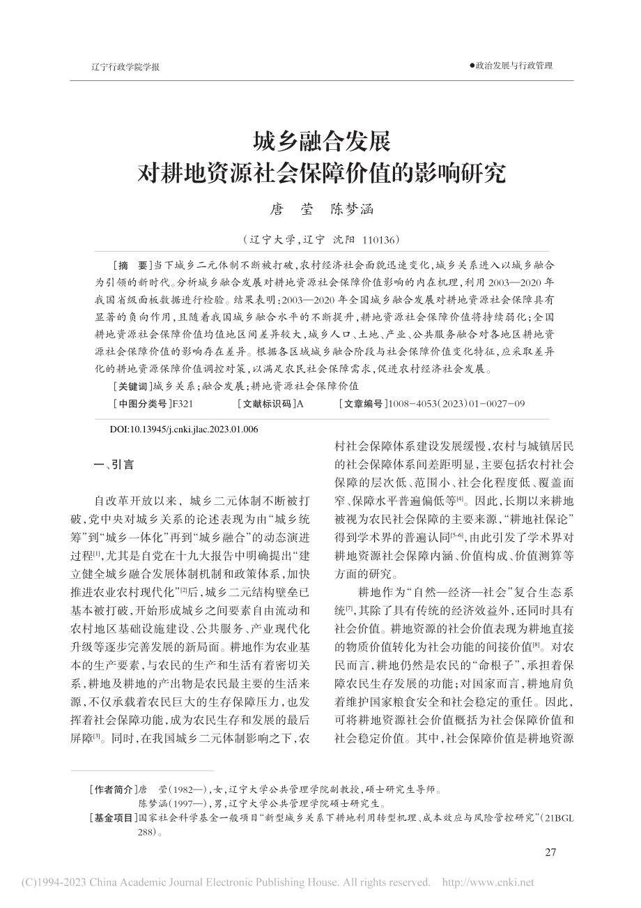 城乡融合发展对耕地资源社会保障价值的影响研究_唐莹.pdf_第1页