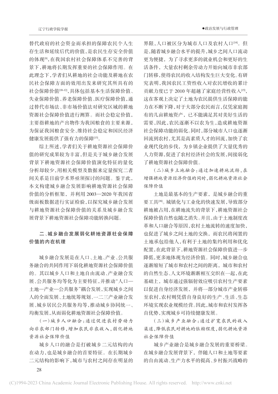 城乡融合发展对耕地资源社会保障价值的影响研究_唐莹.pdf_第2页