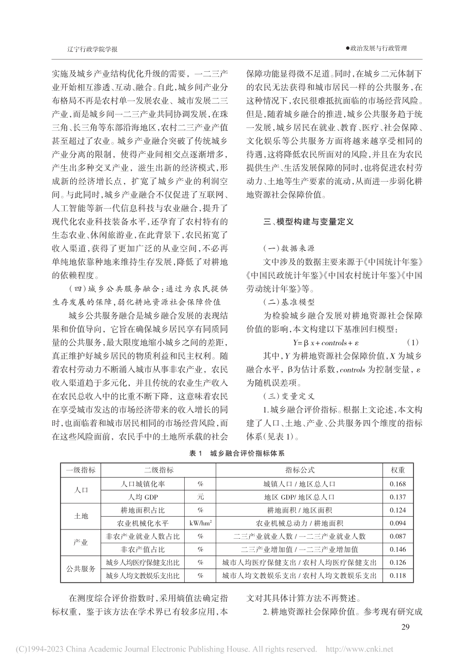 城乡融合发展对耕地资源社会保障价值的影响研究_唐莹.pdf_第3页