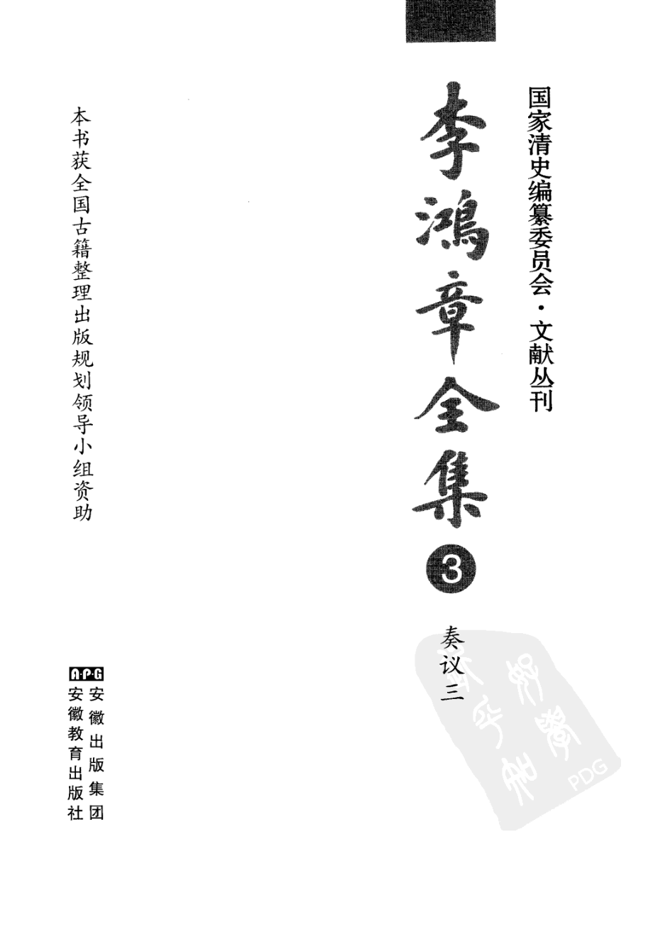 李鸿章全集 03 奏议三.pdf_第3页