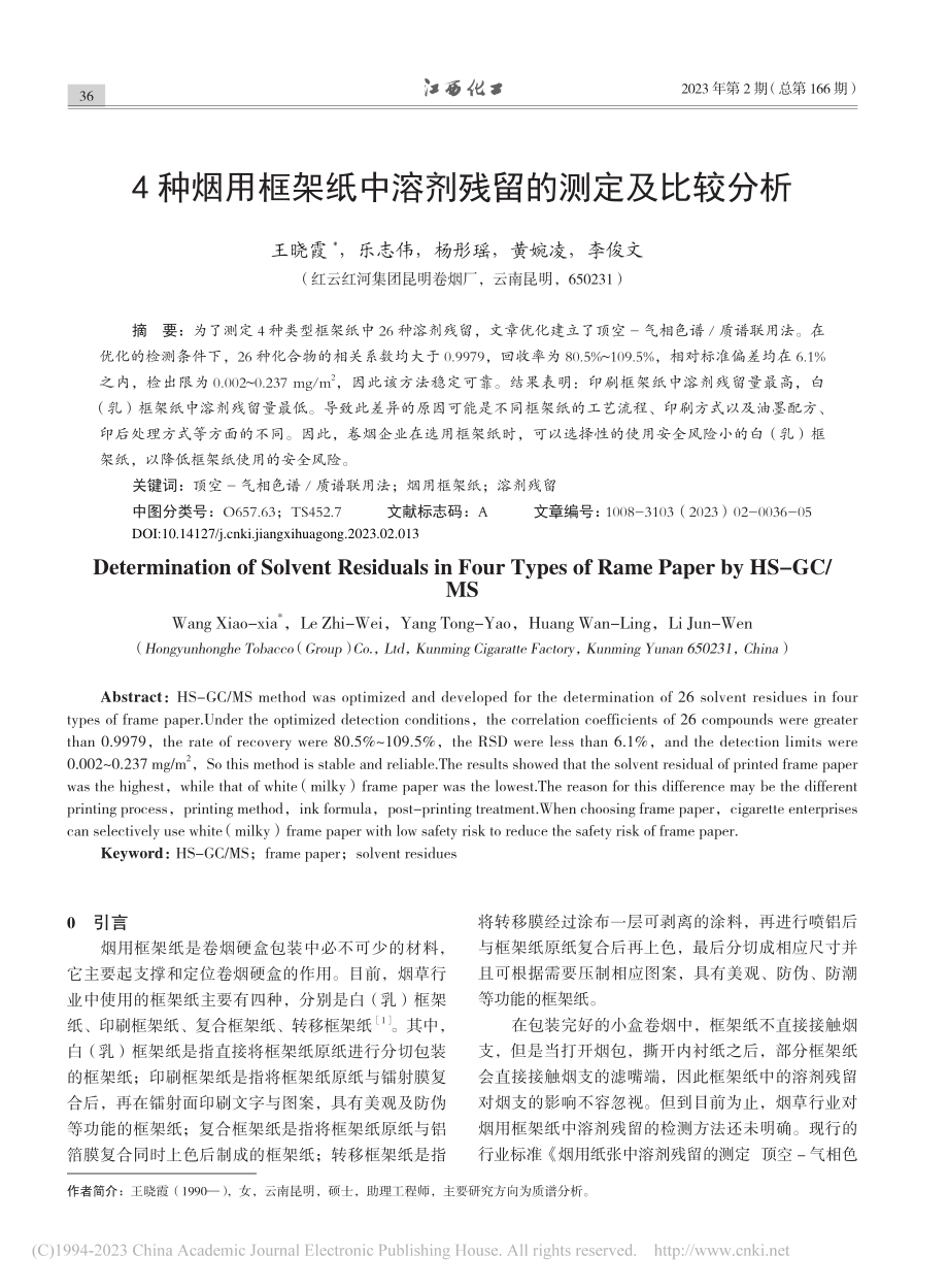 4种烟用框架纸中溶剂残留的测定及比较分析_王晓霞.pdf_第1页