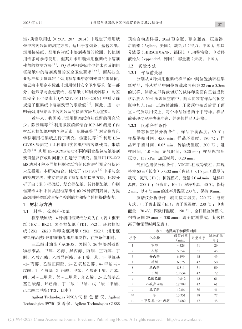 4种烟用框架纸中溶剂残留的测定及比较分析_王晓霞.pdf_第2页