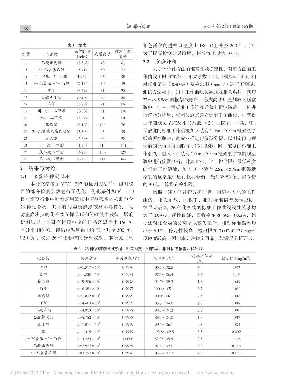 4种烟用框架纸中溶剂残留的测定及比较分析_王晓霞.pdf_第3页