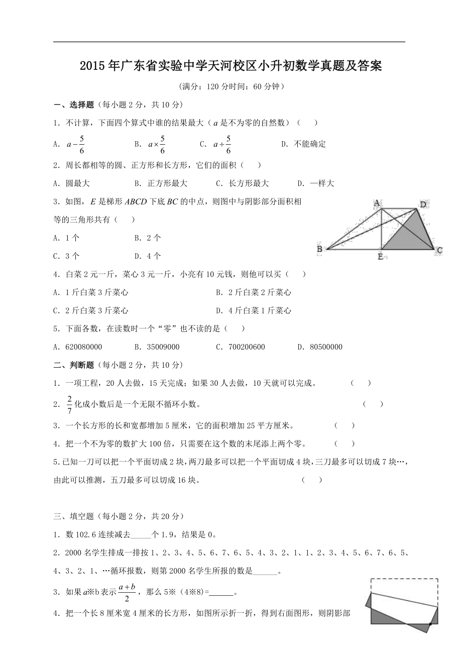 2015年广东省实验中学天河校区小升初数学真题及答案.pdf_第1页