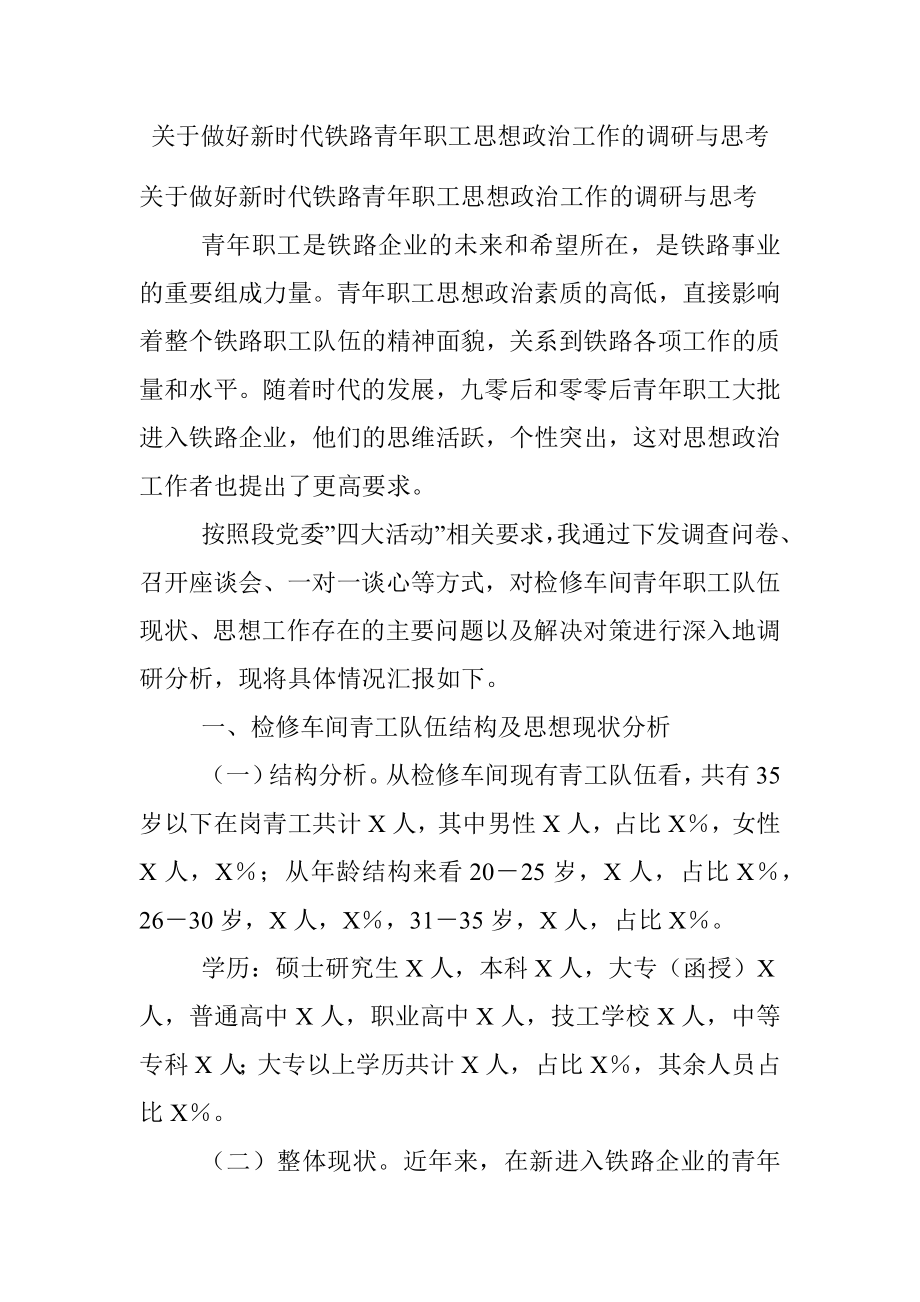 关于做好新时代铁路青年职工思想政治工作的调研与思考.docx_第1页