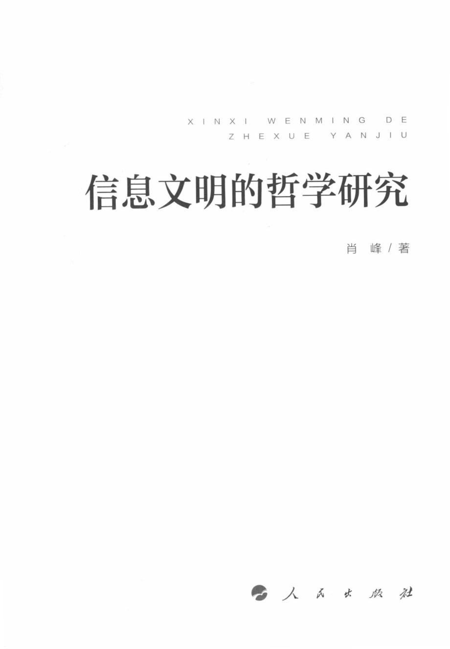 信息文明的哲学研究_肖峰著.pdf_第2页