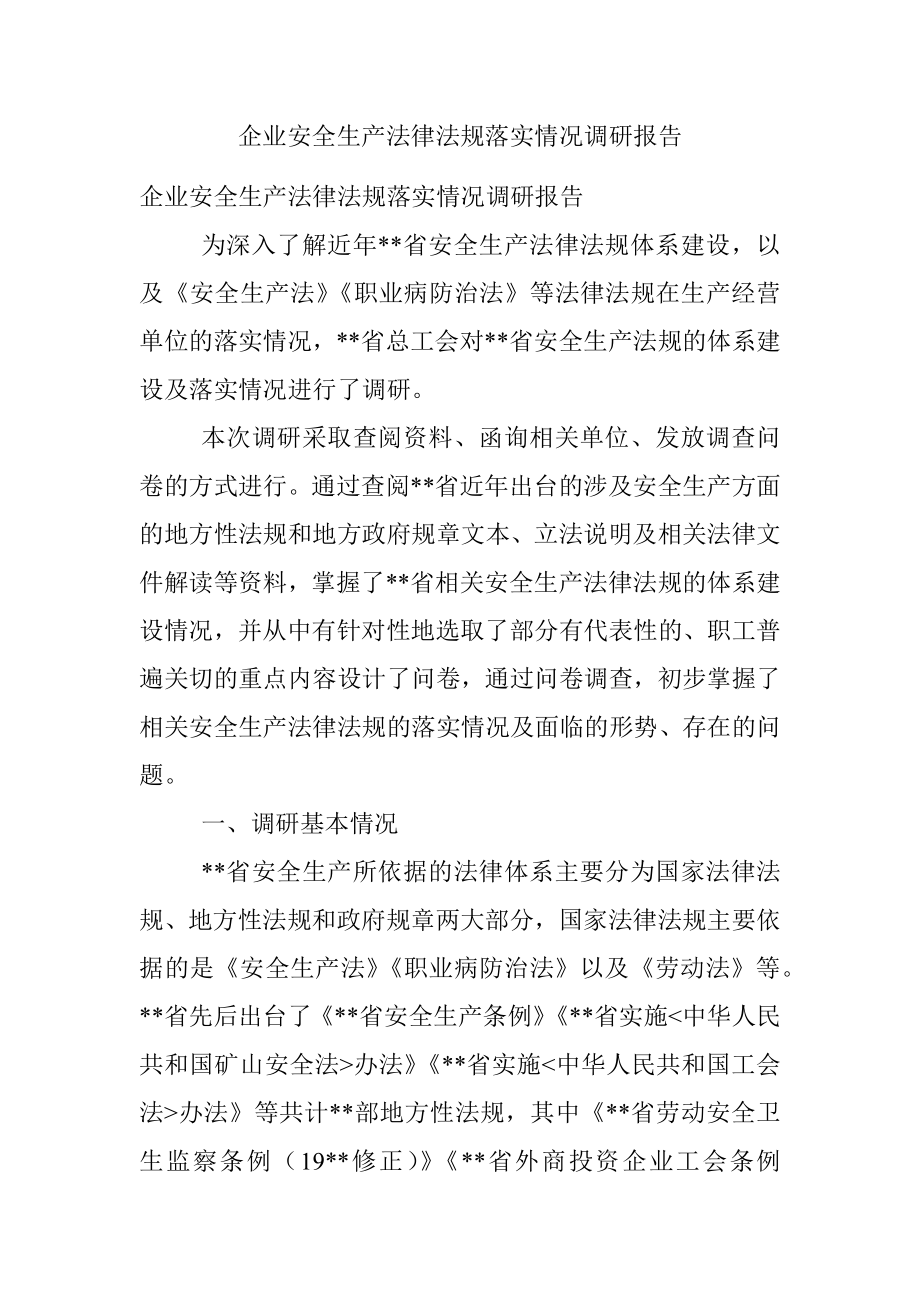 企业安全生产法律法规落实情况调研报告_1.docx_第1页