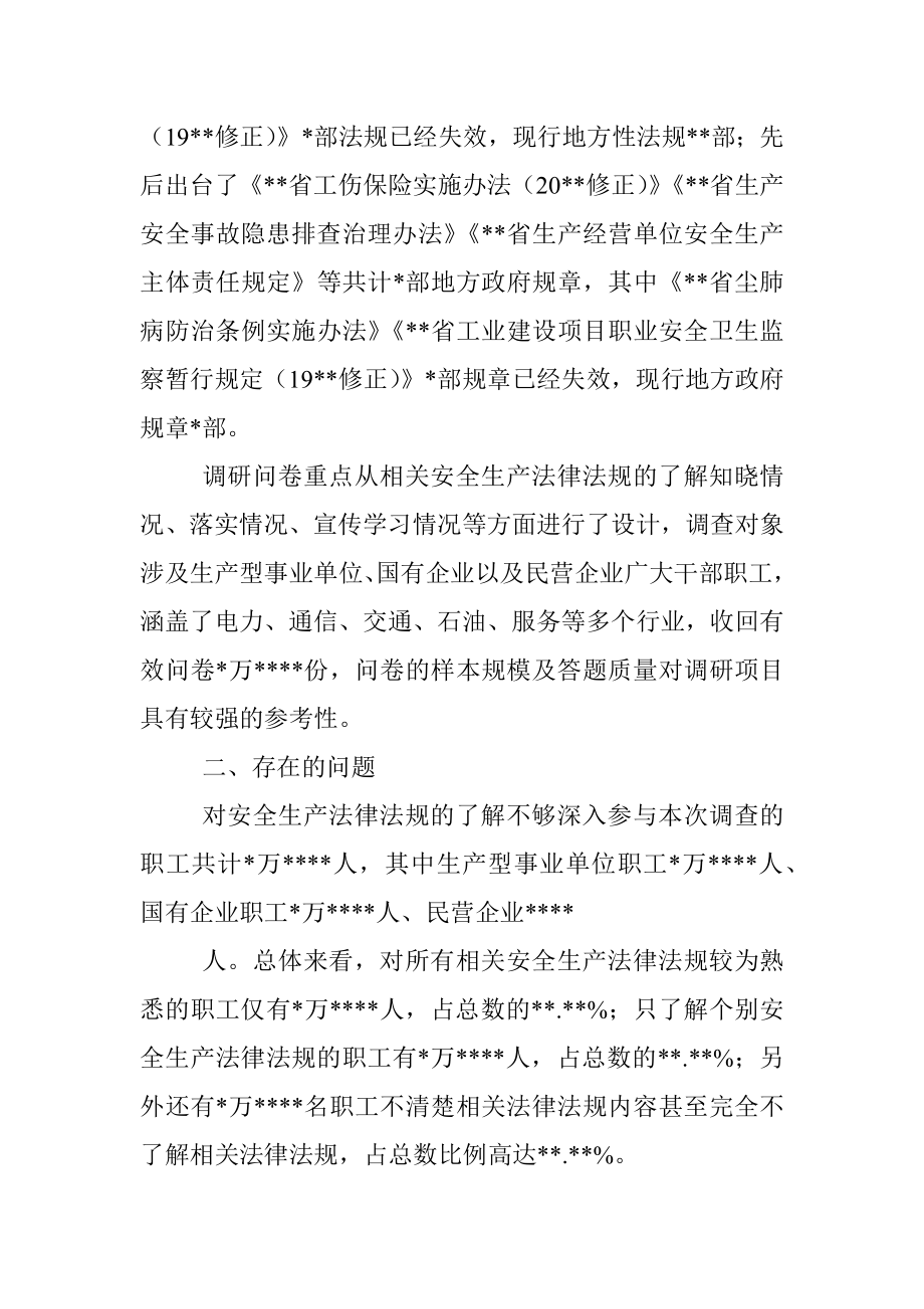 企业安全生产法律法规落实情况调研报告_1.docx_第2页