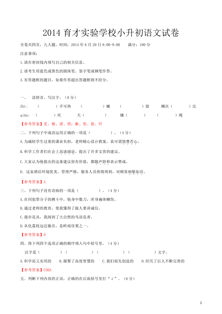 2014年广州育才实验学校小升初语文真题试卷.pdf_第1页