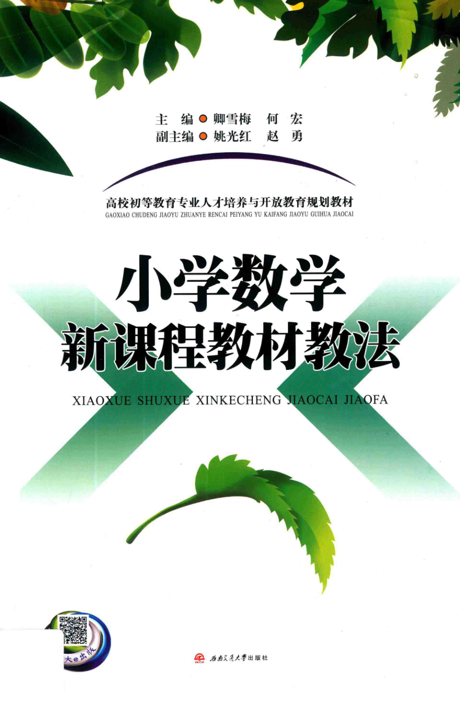 小学数学新课程教材教法_卿雪梅何宏主编.pdf_第1页