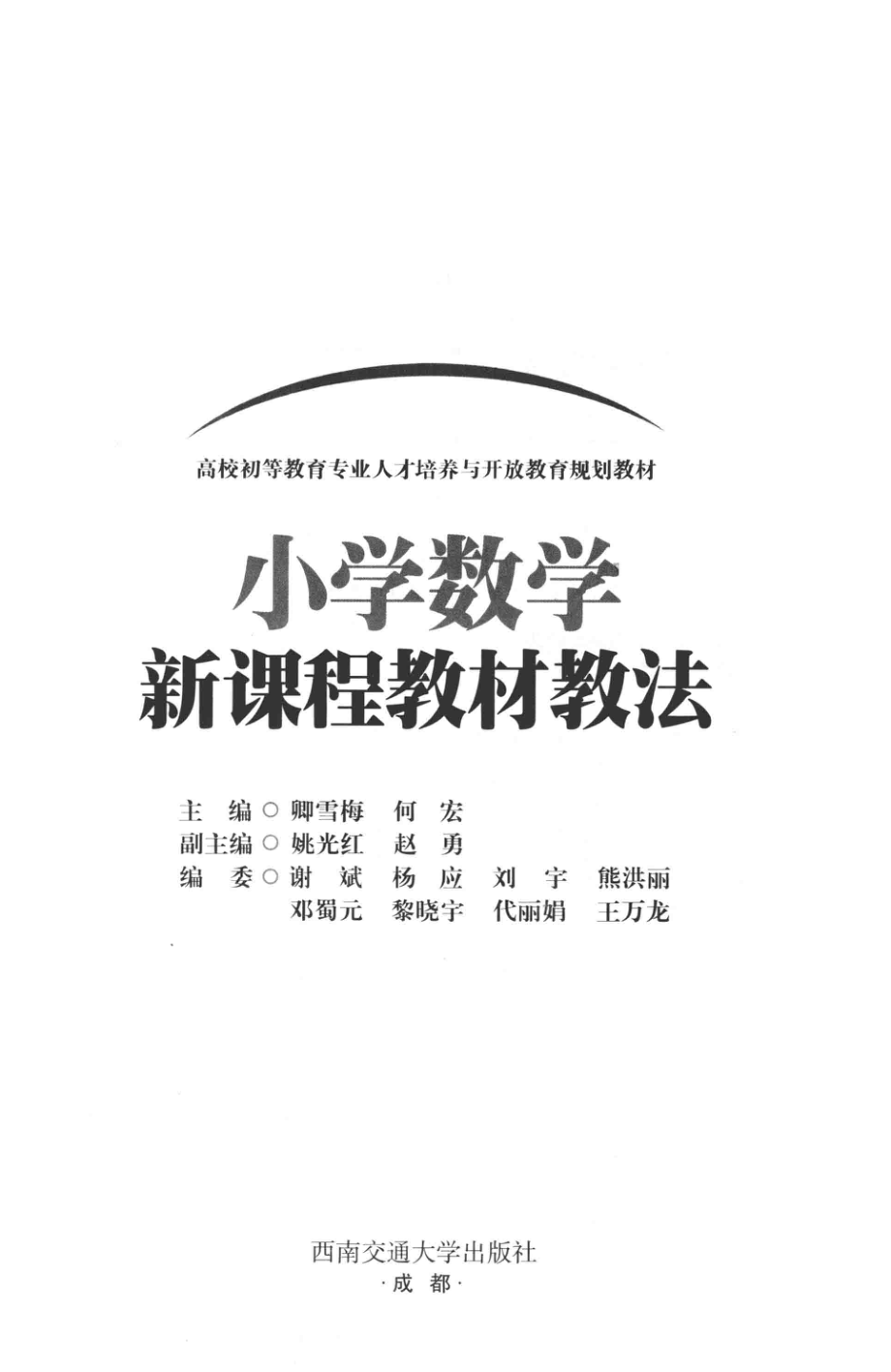 小学数学新课程教材教法_卿雪梅何宏主编.pdf_第2页