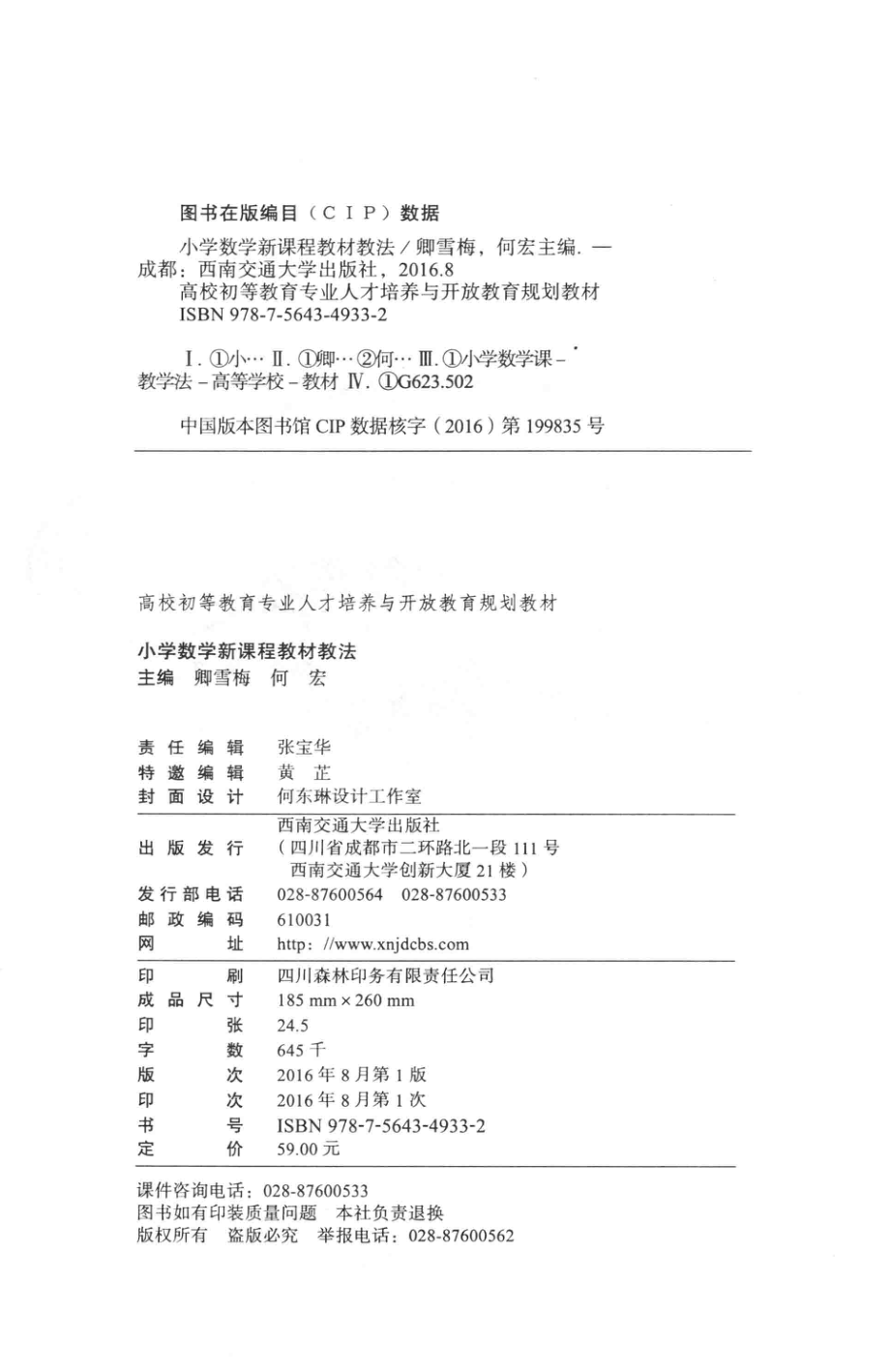 小学数学新课程教材教法_卿雪梅何宏主编.pdf_第3页