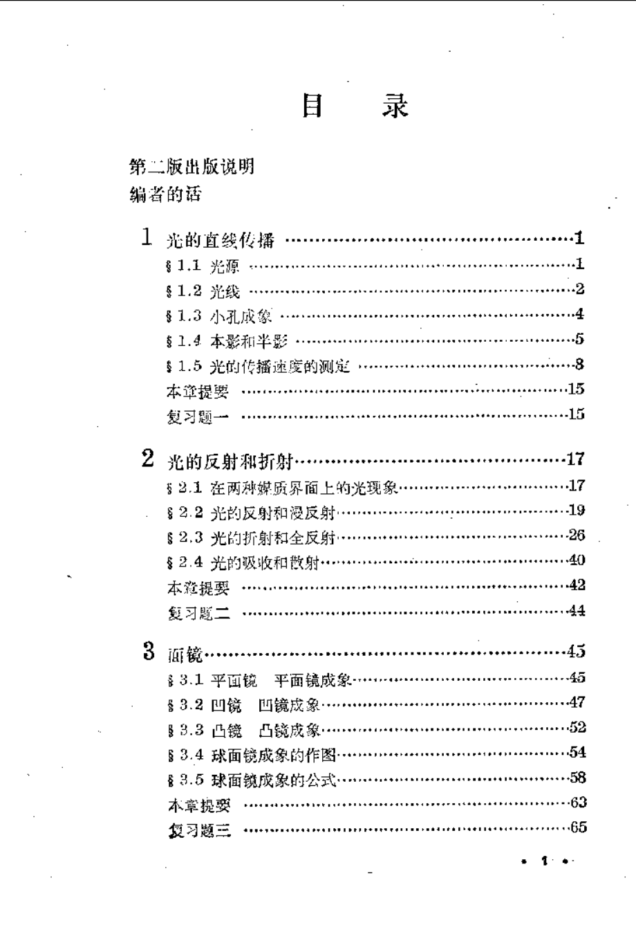 数理化自学丛书第二版物理第四册.pdf_第1页