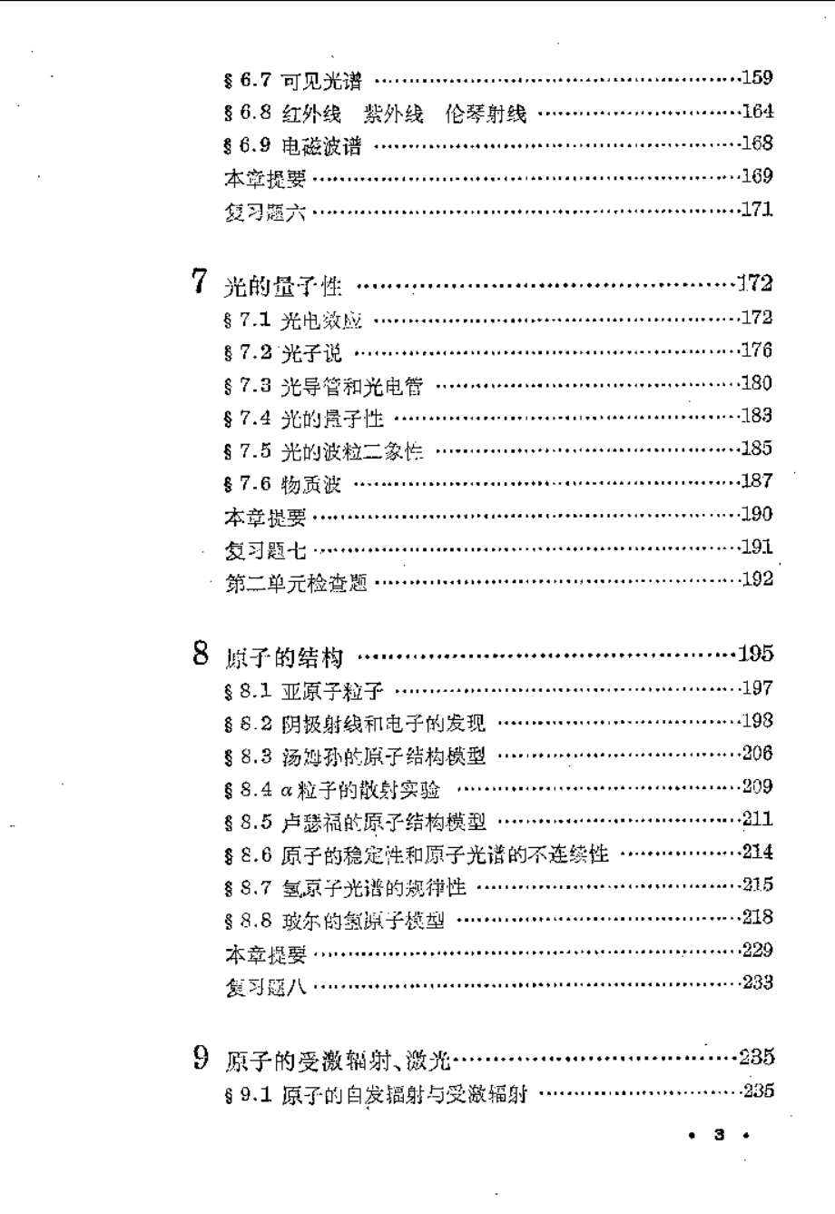 数理化自学丛书第二版物理第四册.pdf_第3页