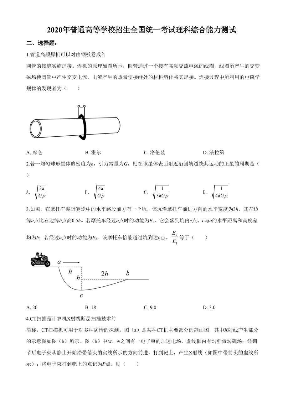 2020年高考全国卷Ⅱ理综试题解析（精编版）（原卷版）.pdf_第1页