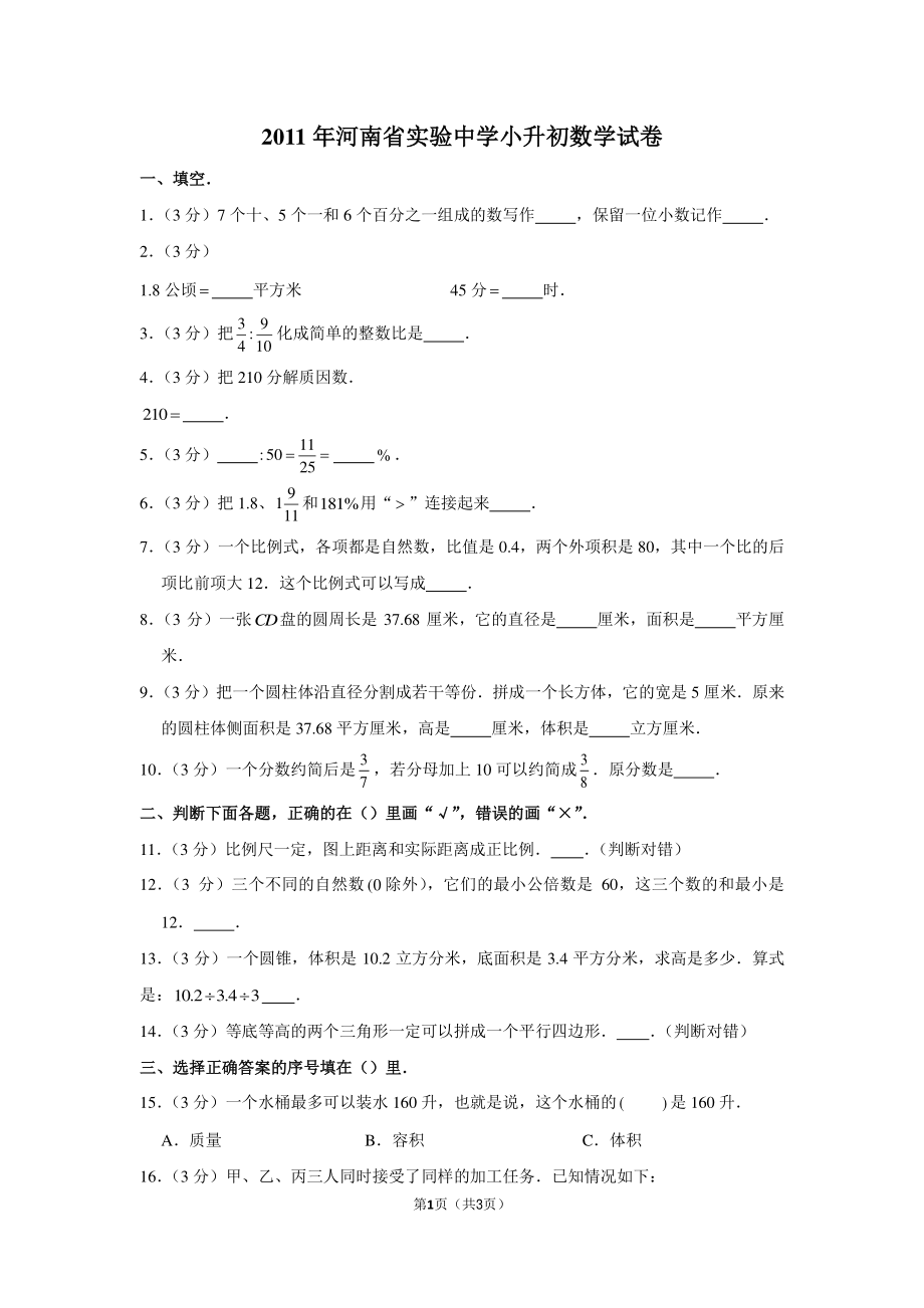 2011年河南省实验中学小升初数学试卷.pdf_第1页