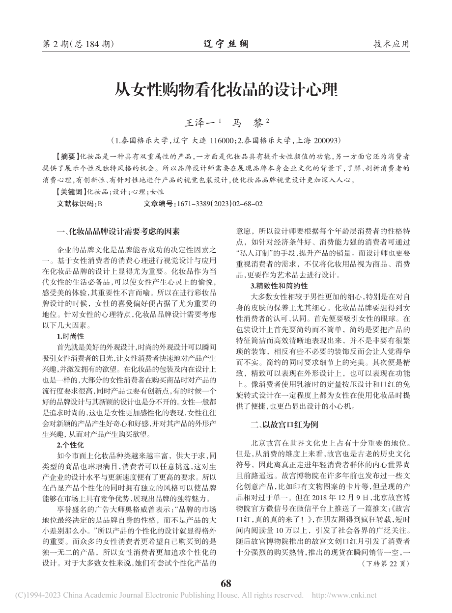 从女性购物看化妆品的设计心理_王泽一.pdf_第1页