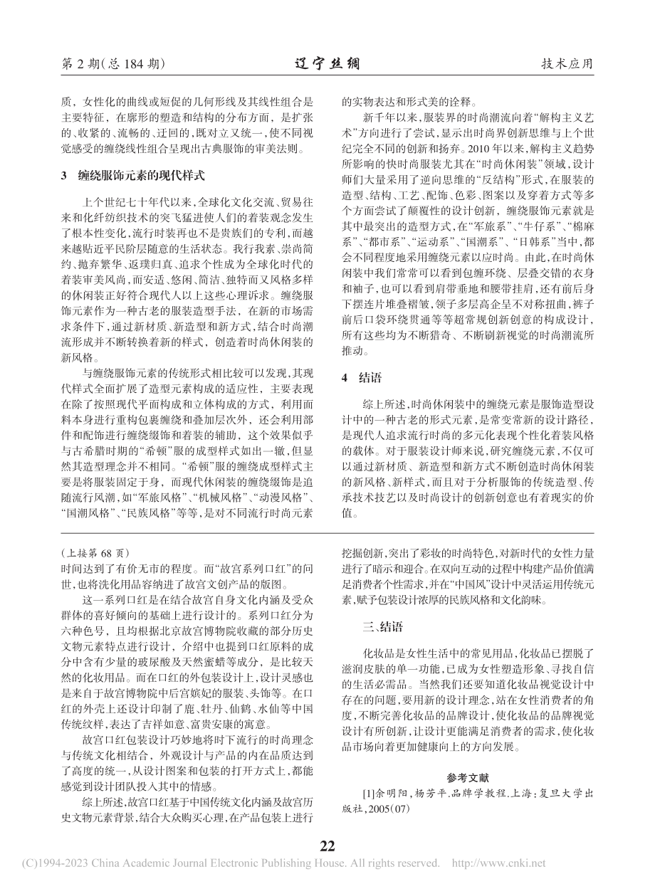 从女性购物看化妆品的设计心理_王泽一.pdf_第2页