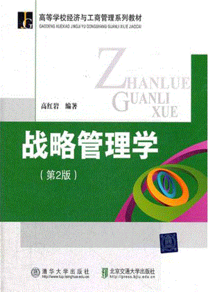 战略管理学（第2版）.pdf