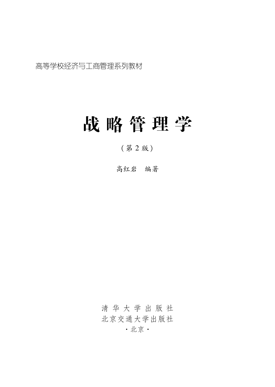 战略管理学（第2版）.pdf_第2页