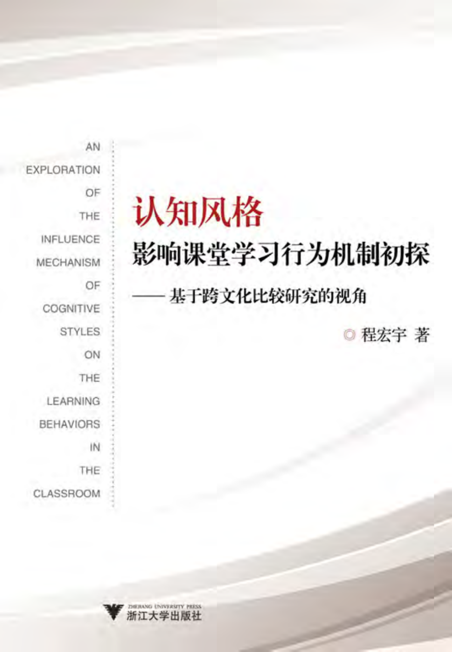 认知风格影响课堂学习行为机制初探——基于跨文化比较研究的视角.pdf_第1页