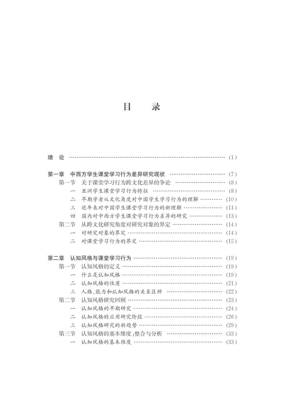 认知风格影响课堂学习行为机制初探——基于跨文化比较研究的视角.pdf_第3页