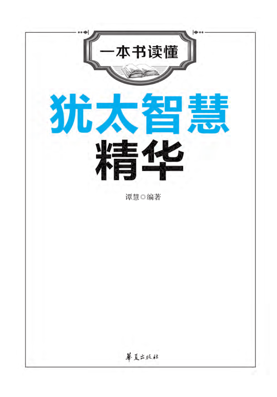 一本书读懂犹太智慧精华.pdf_第2页