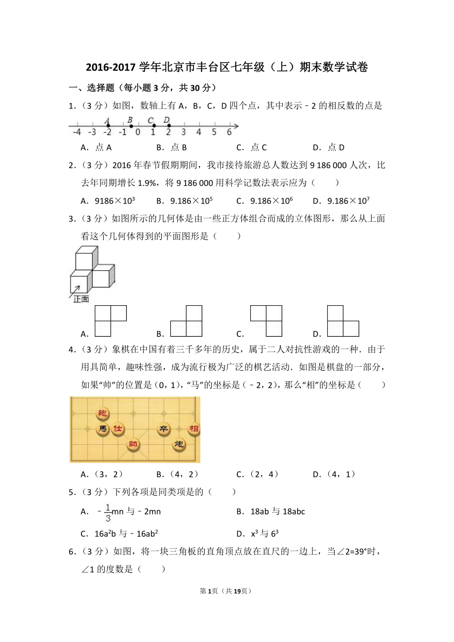 2016-2017学年北京市丰台区七年级（上）期末数学试卷.pdf_第1页