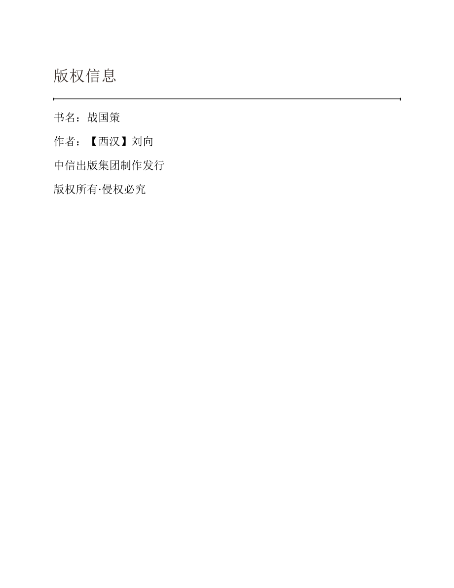 战国策 by 【西汉】刘向.pdf_第2页