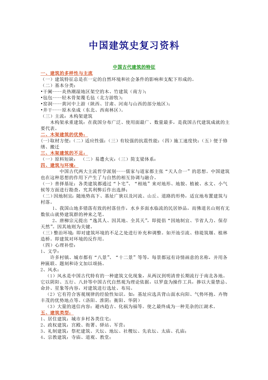 中国建筑史复习资料.doc_第1页