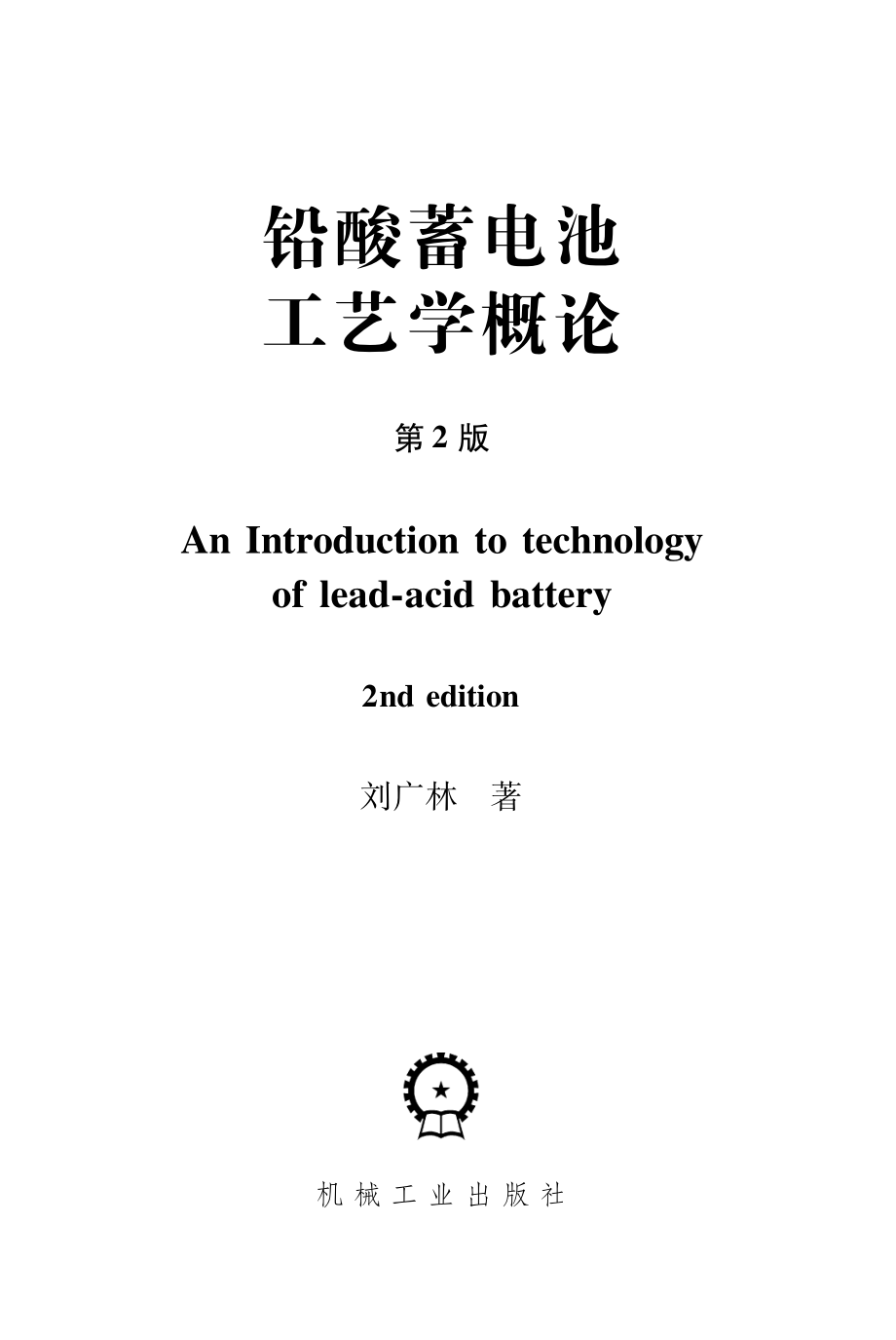 铅酸蓄电池工艺学概论_第2版.pdf_第2页