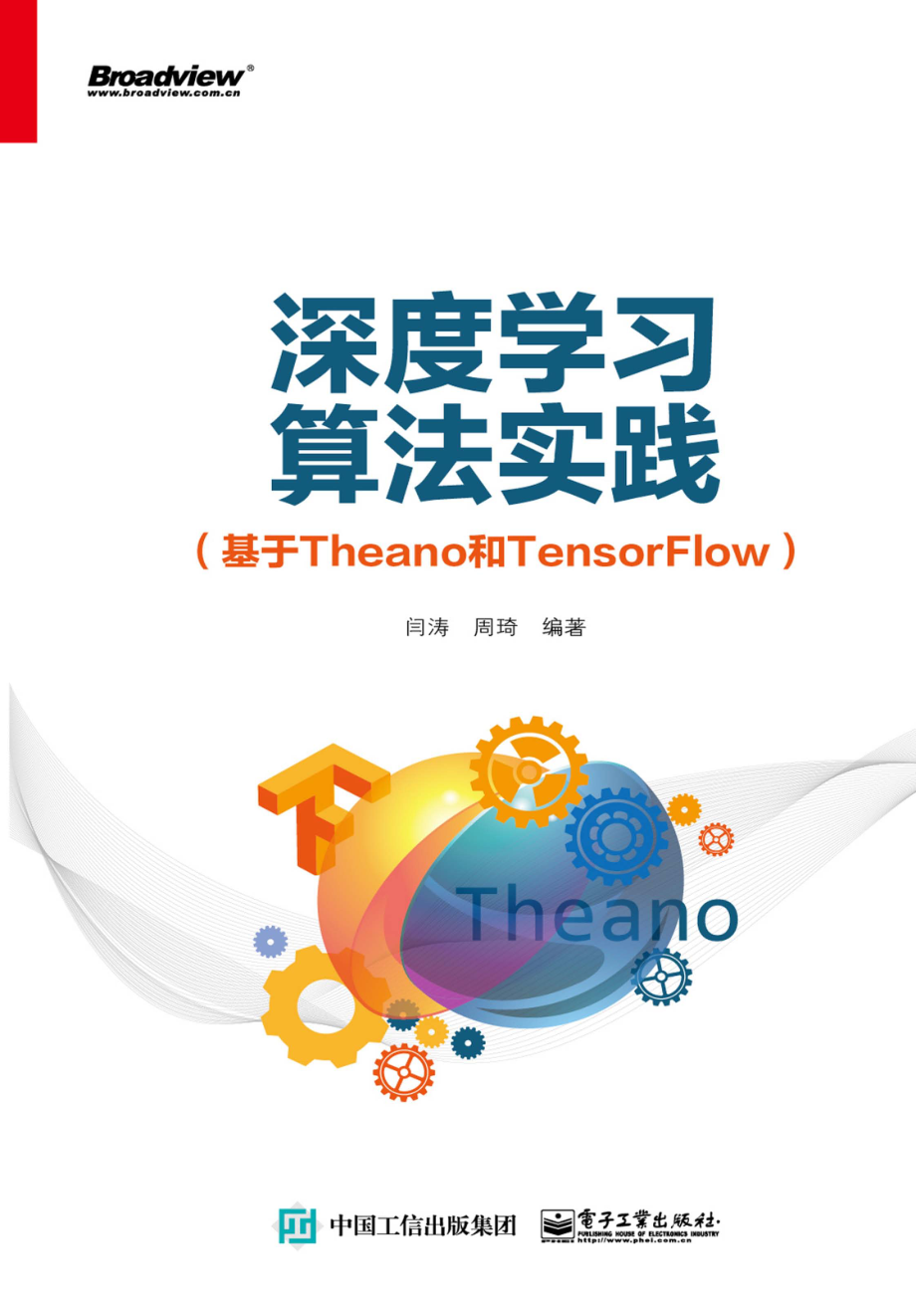 深度学习算法实践（基于Theano和TensorFlow）.pdf_第1页