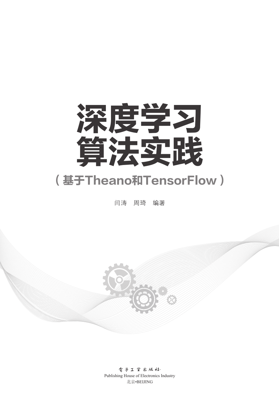 深度学习算法实践（基于Theano和TensorFlow）.pdf_第3页