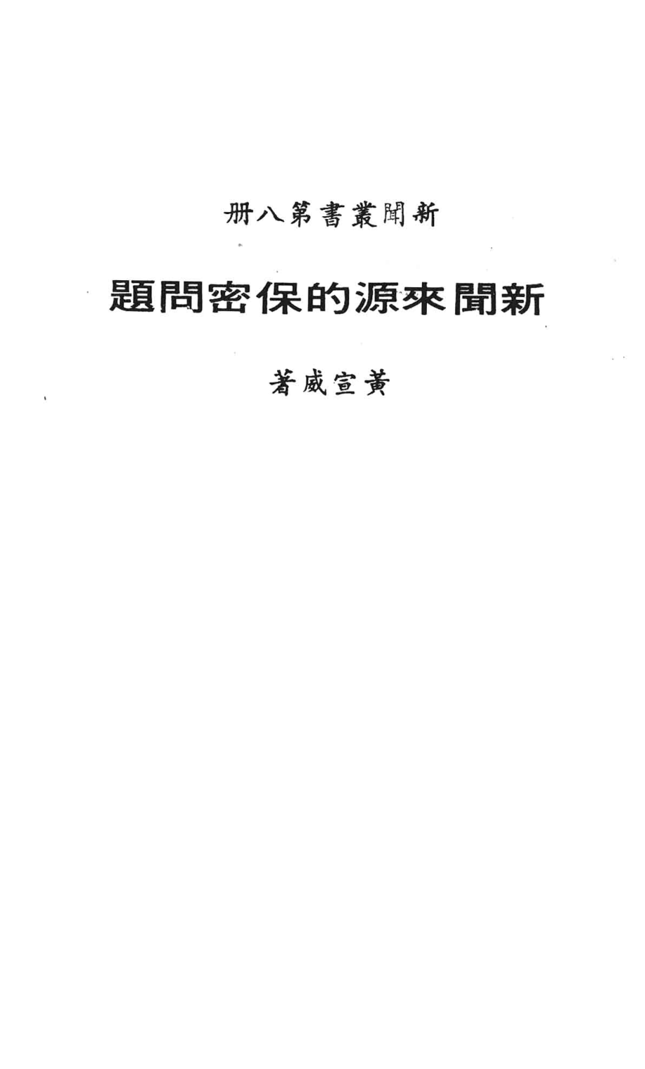 新闻来源的保密问题_黄宣威著.pdf_第2页