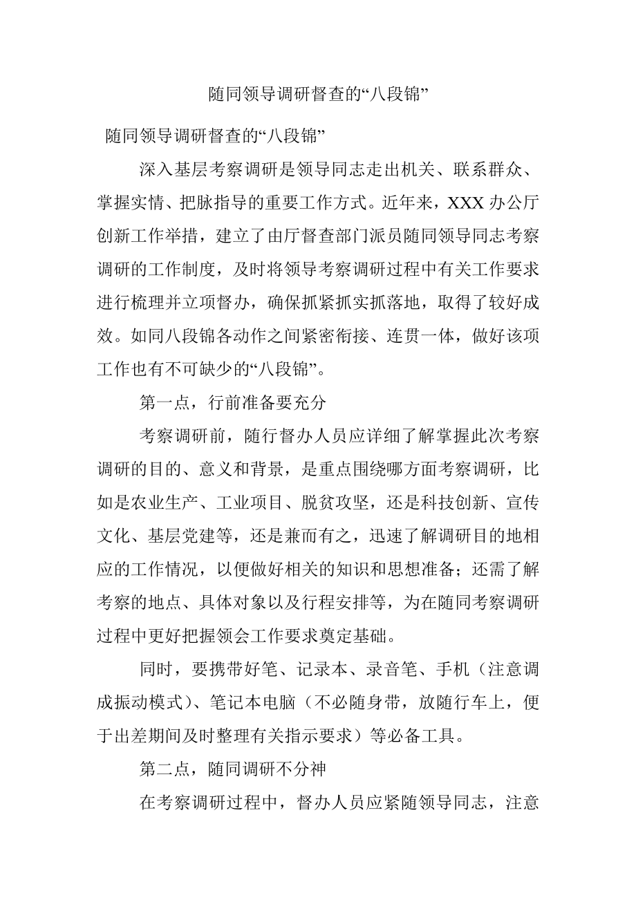 随同领导调研督查的“八段锦”.docx_第1页