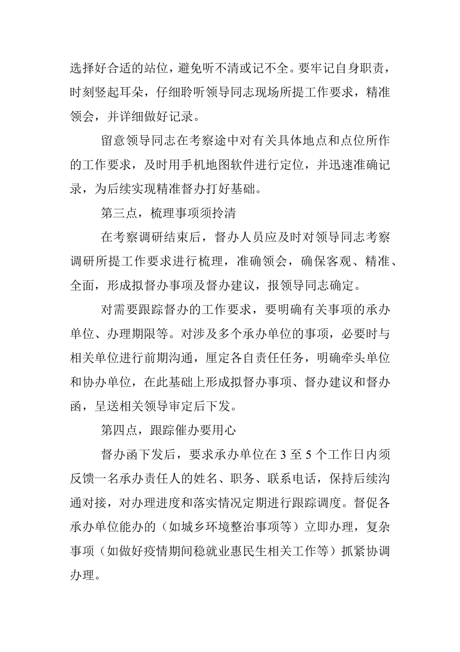 随同领导调研督查的“八段锦”.docx_第2页