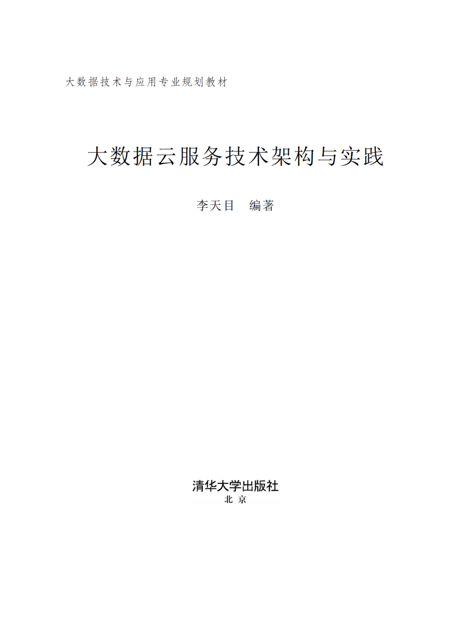 大数据云服务技术架构与实践.pdf_第2页