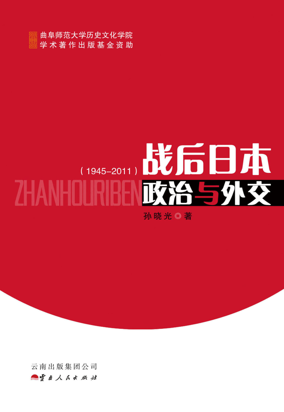 战后日本政治与外交（1945-2011）.pdf_第1页