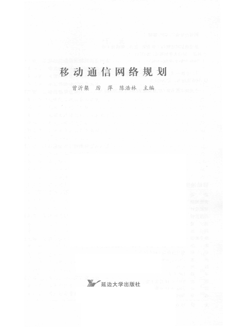 移动通信网络规划_曾沂粲厉萍陈浩林主编.pdf_第2页