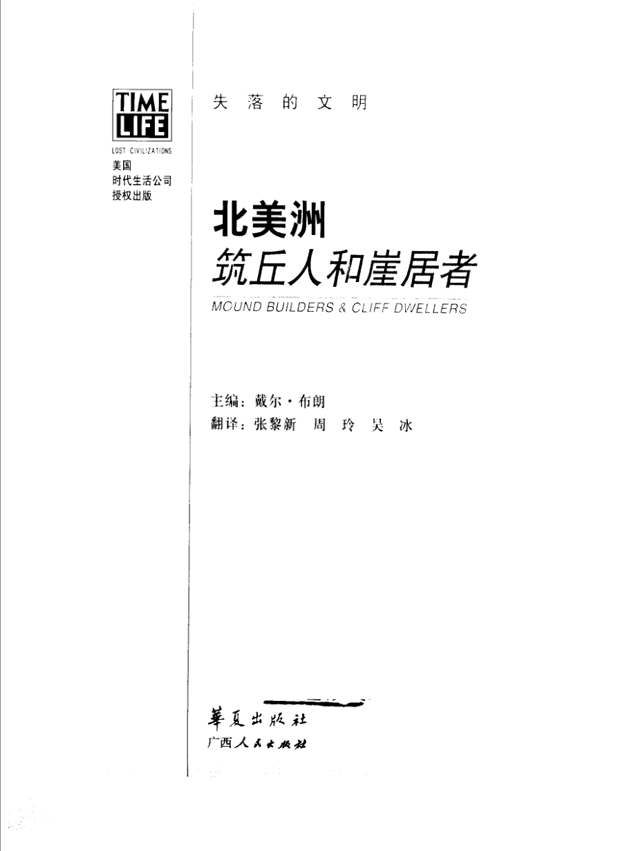 失落的文明 北美洲：筑丘人和崖居者.pdf_第2页