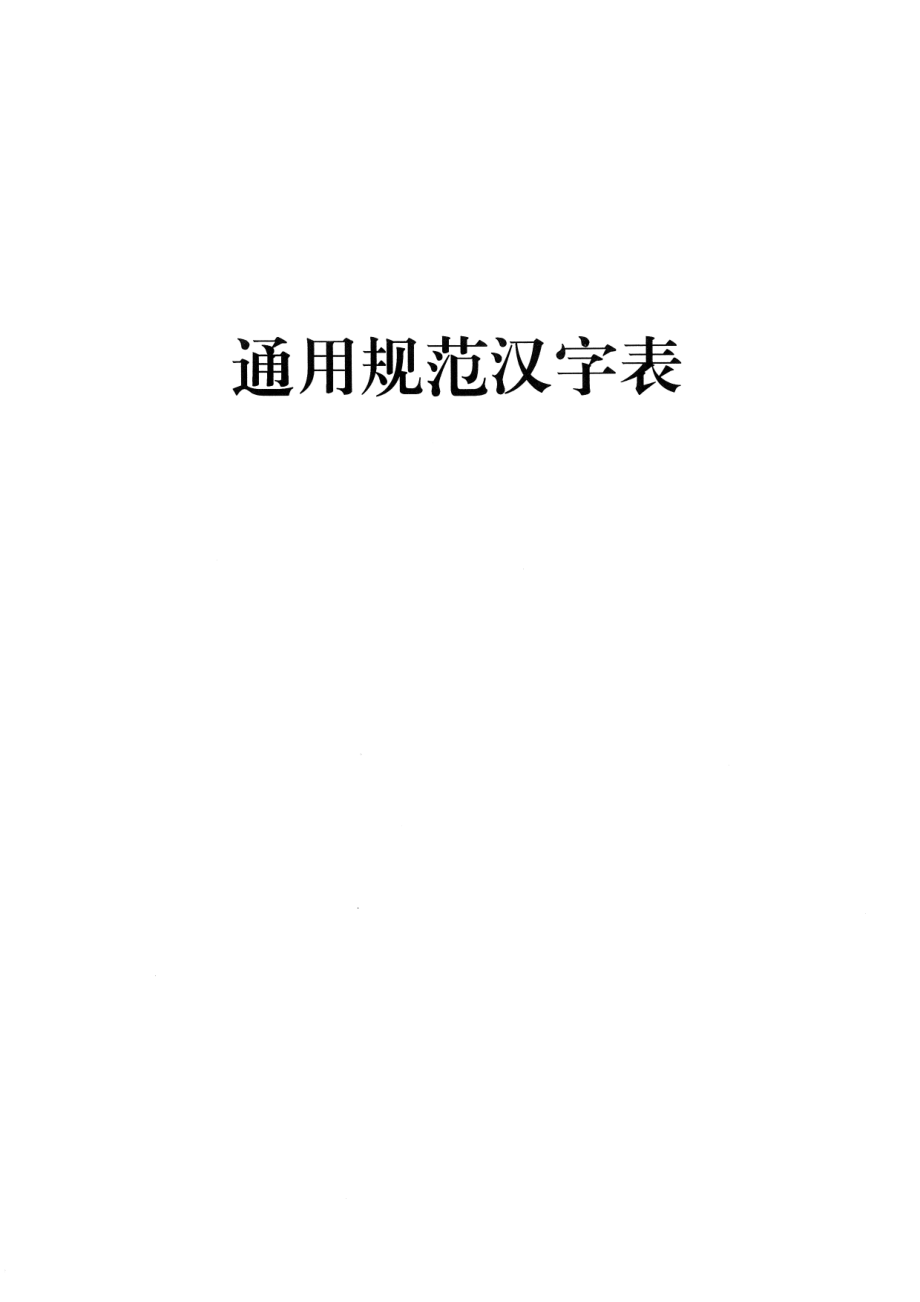 通用规范汉字表.pdf_第1页