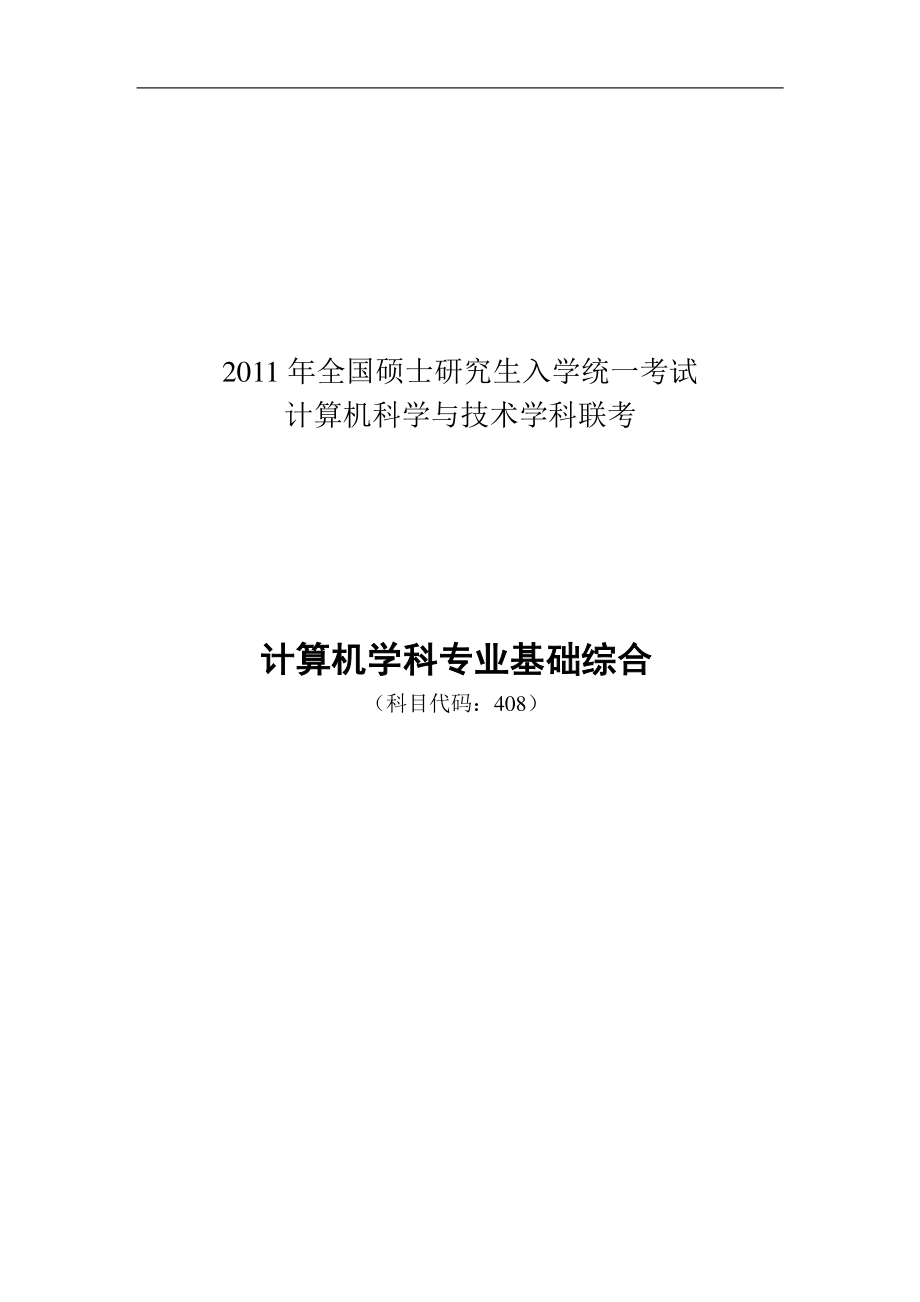 2011年计算机考研真题和答案.pdf_第1页