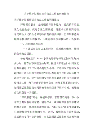 关于维护好教师正当权益工作的调研报告.docx