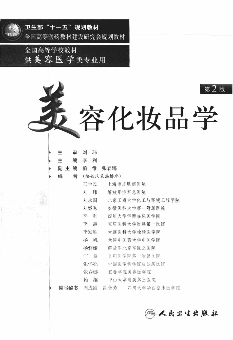 美容化妆品学供美容医学类专业用.pdf_第3页